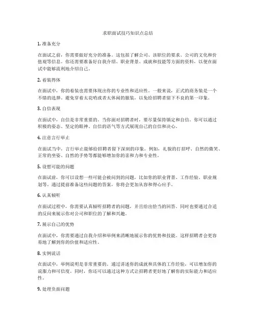 求职面试技巧知识点总结