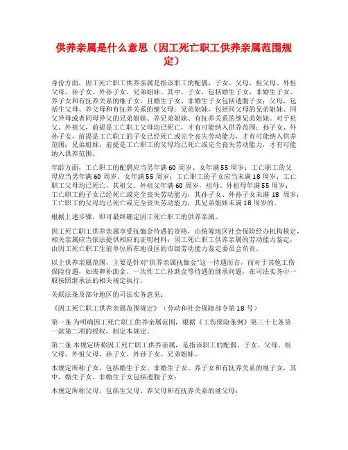 供养亲属是什么意思(因工死亡职工供养亲属范围规定)