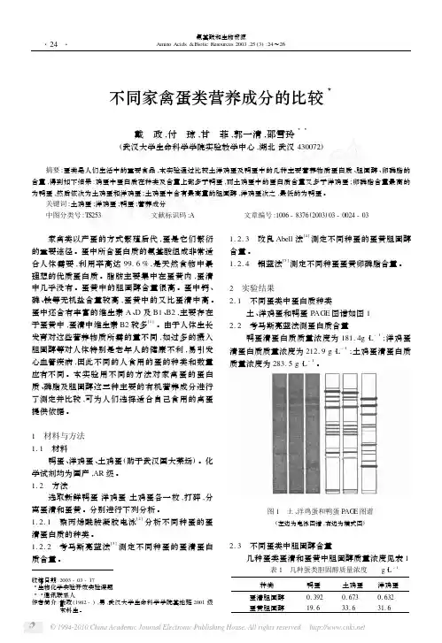 不同家禽蛋类营养成分的比较