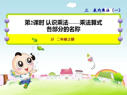第2课时--认识乘法——乘法算式各部分的名称