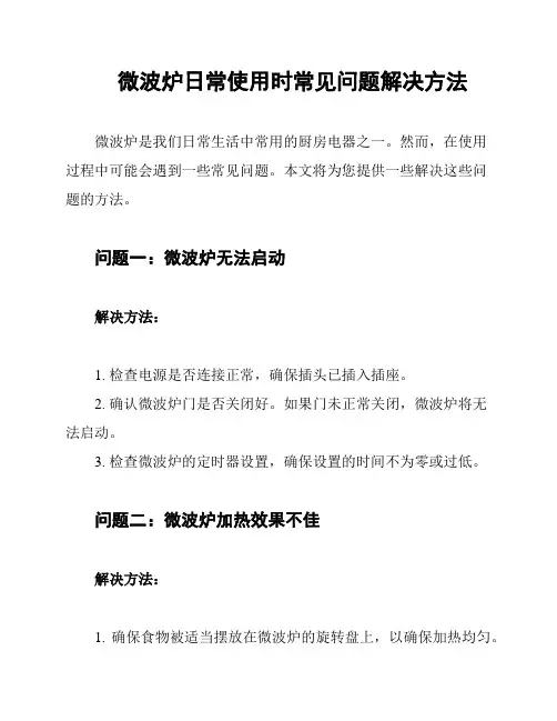 微波炉日常使用时常见问题解决方法