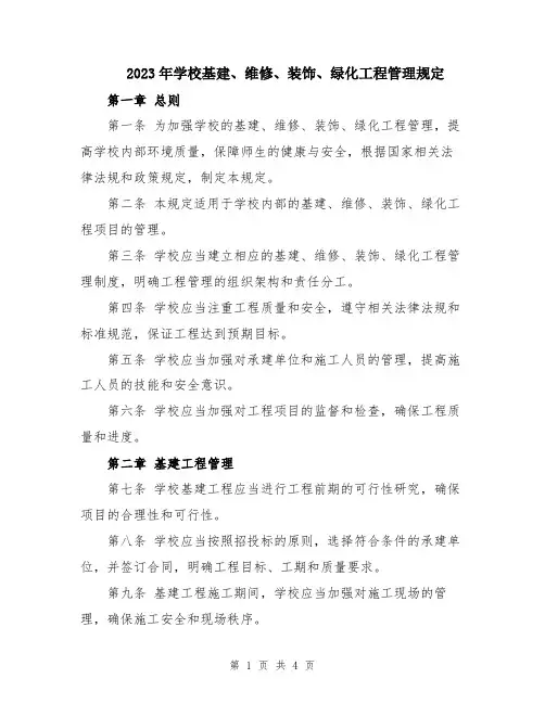 2023年学校基建、维修、装饰、绿化工程管理规定