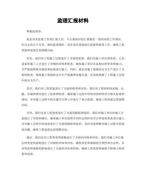 监理汇报材料