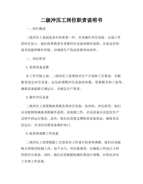 二级冲压工岗位职责说明书