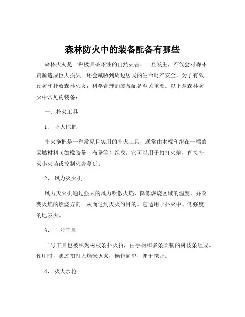 森林防火中的装备配备有哪些