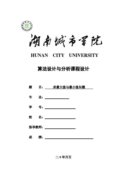 算法设计与分析课程设计(完整版)