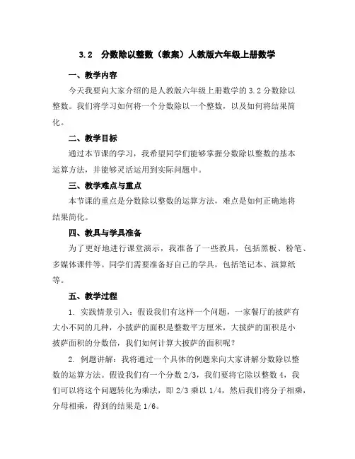 3.2分数除以整数(教案)人教版六年级上册数学