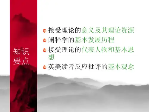 接受理论与读者反应批评