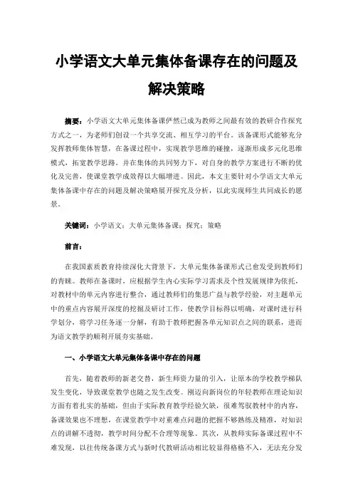 小学语文大单元集体备课存在的问题及解决策略