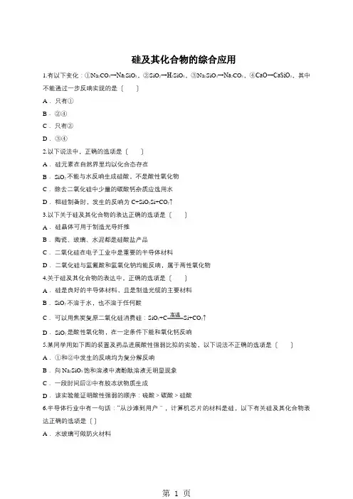 人教版高一化学必修一同步精选对点训练：硅及其化合物的综合应用