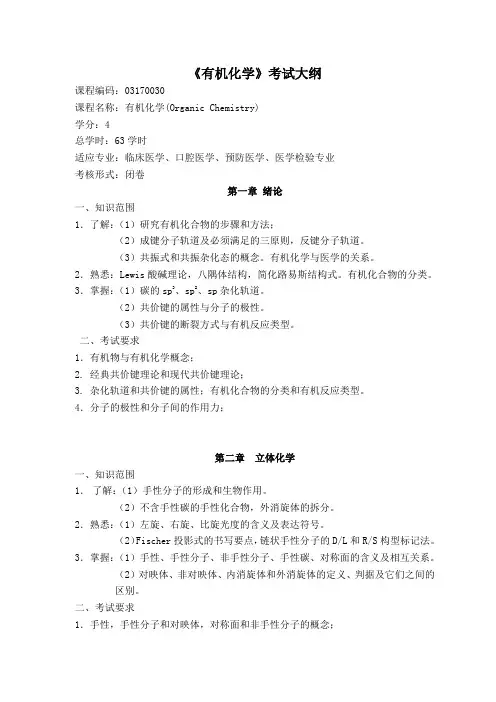 临床专业有机化学考试大纲