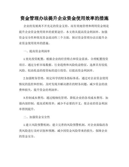 资金管理办法提升企业资金使用效率的措施