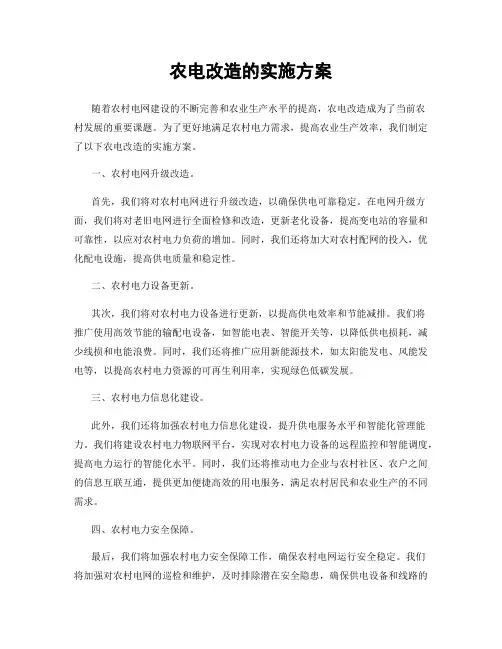 农电改造的实施方案