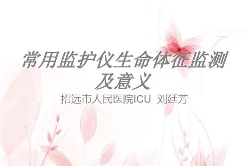 常用监护仪生命体征监测及意义