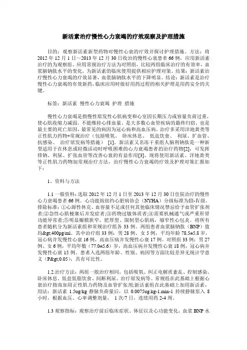 新活素治疗慢性心力衰竭的疗效观察及护理措施