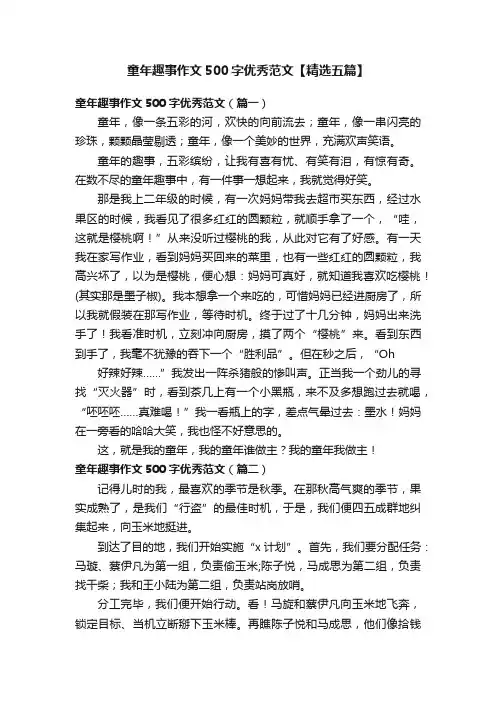 童年趣事作文500字优秀范文【精选五篇】