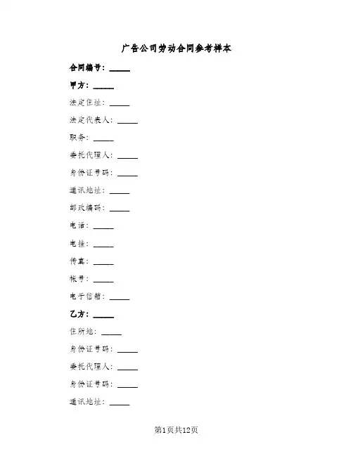 广告公司劳动合同参考样本（3篇）