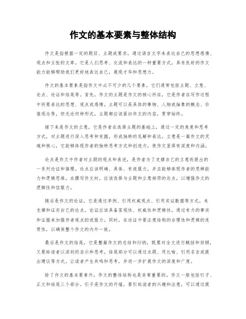 作文的基本要素与整体结构