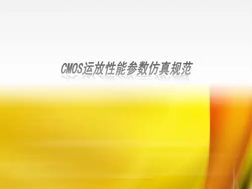 CMOS运放的仿真经验总结