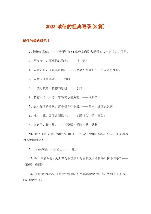 2023诚信的经典语录(8篇)