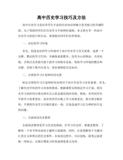 高中历史学习技巧及方法
