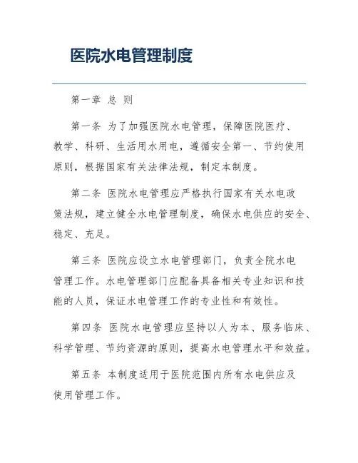 医院水电管理制度