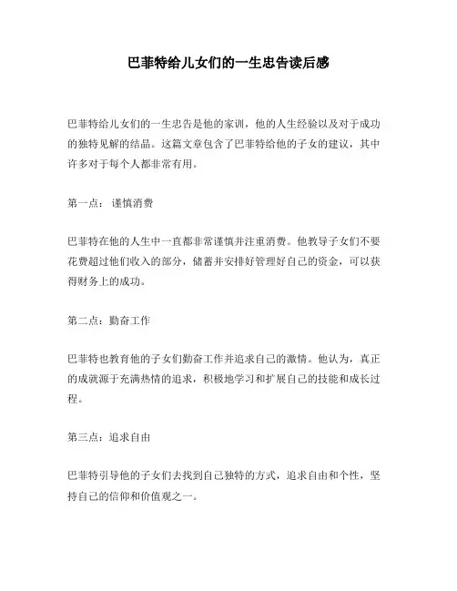 巴菲特给儿女们的一生忠告读后感