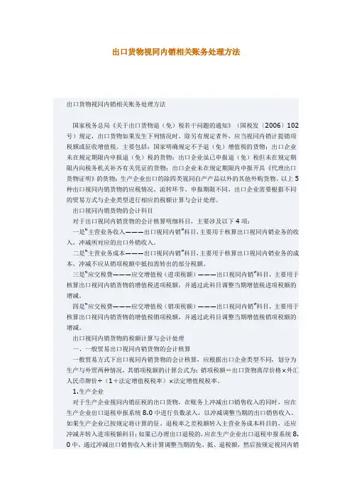 出口货物视同内销相关账务处理方法