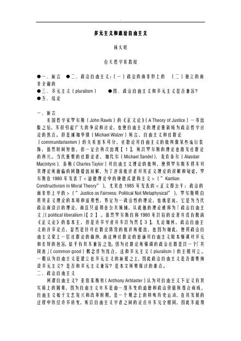 多元主义和政治自由主义
