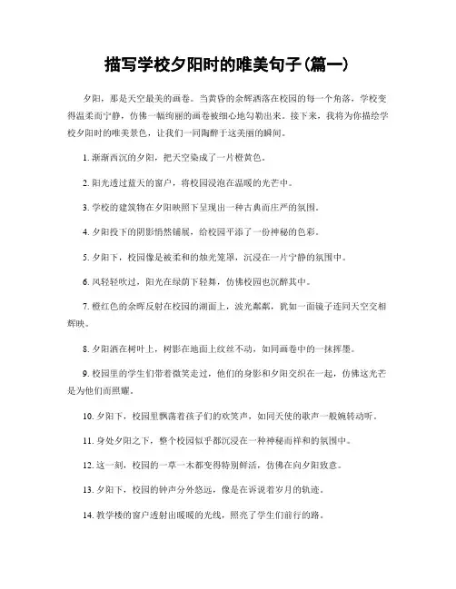 描写学校夕阳时的唯美句子(精选合集2篇)