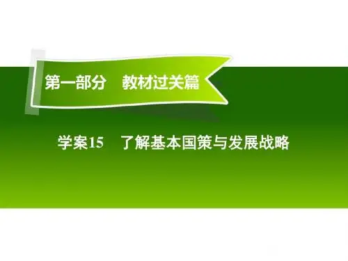 中考政治九年级部分复习 学案15 了解基本国策与发展战略