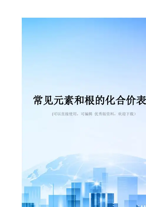 常见元素和根的化合价表格2021优秀版