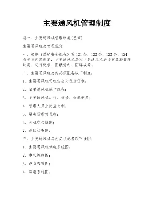 主要通风机管理制度