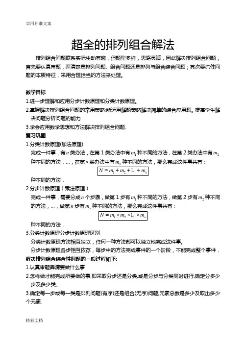 [超全]排列组合二十种经典解法!