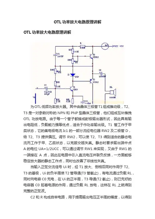 OTL功率放大电路原理讲解