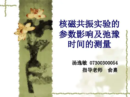 核磁共振实验的参数影响及弛豫时间的测量