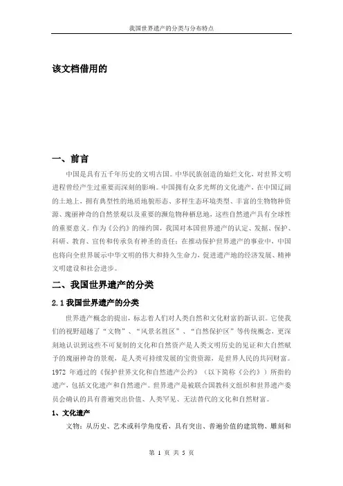 我国世界文化遗产的分类和分布特点