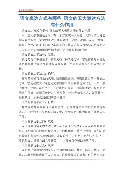 语文表达方式有哪些 语文的五大表达方法有什么作用