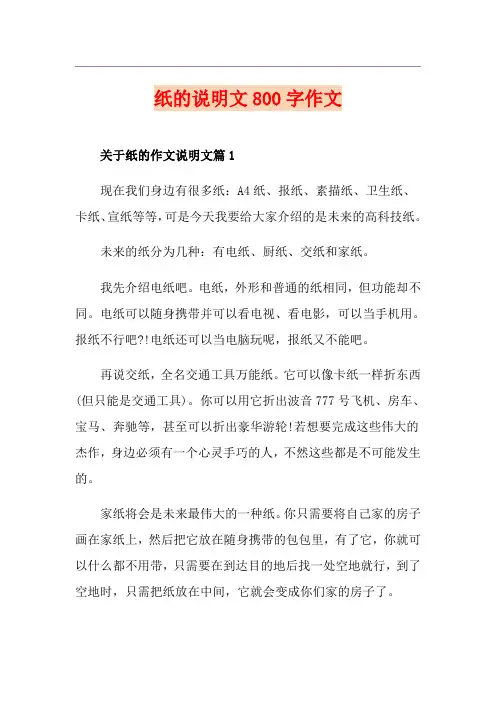 纸的说明文800字作文