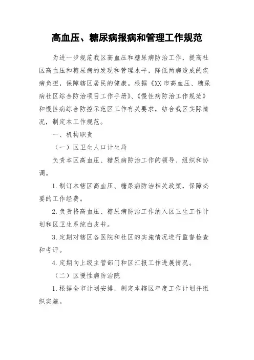 高血压、糖尿病报病和管理工作规范