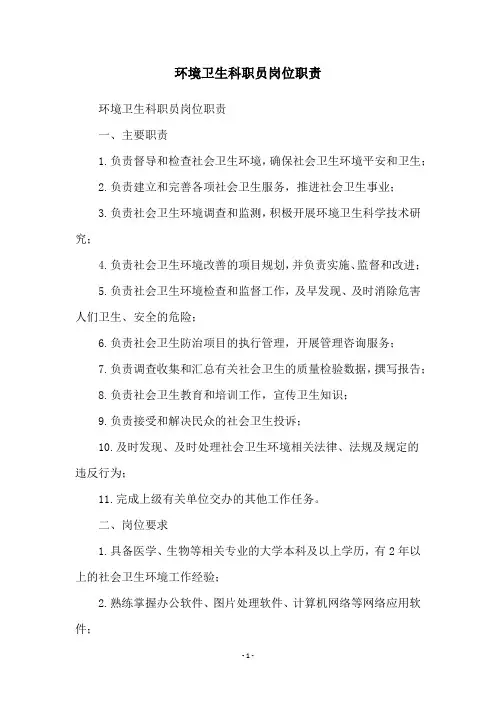 环境卫生科职员岗位职责