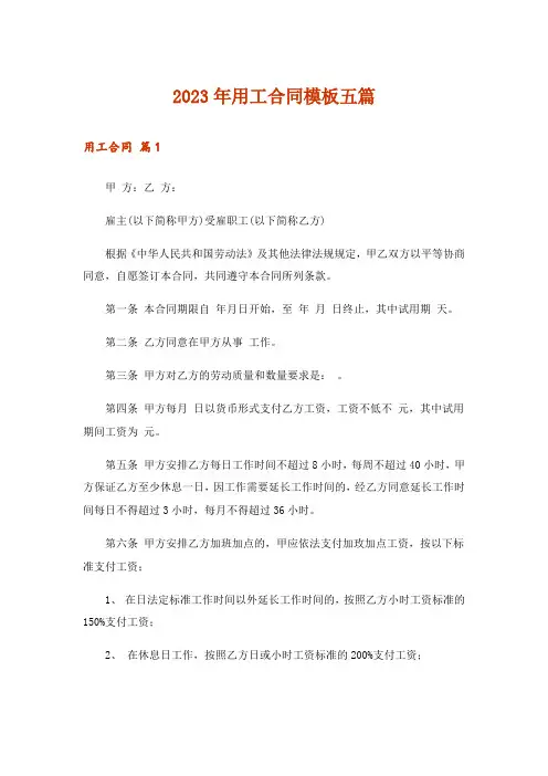 2023年用工合同模板五篇_4