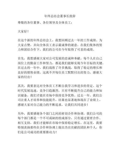 年终总结会董事长致辞