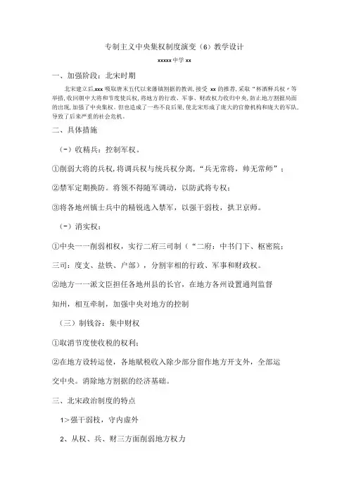 专制主义中央集权制度演变_专制主义中央集权制度演变教学设计(6)微课公开课教案教学设计课件
