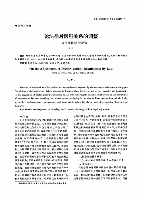 论法律对医患关系的调整——以法经济学为视角