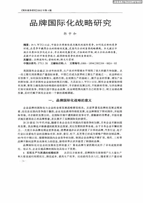 品牌国际化战略研究