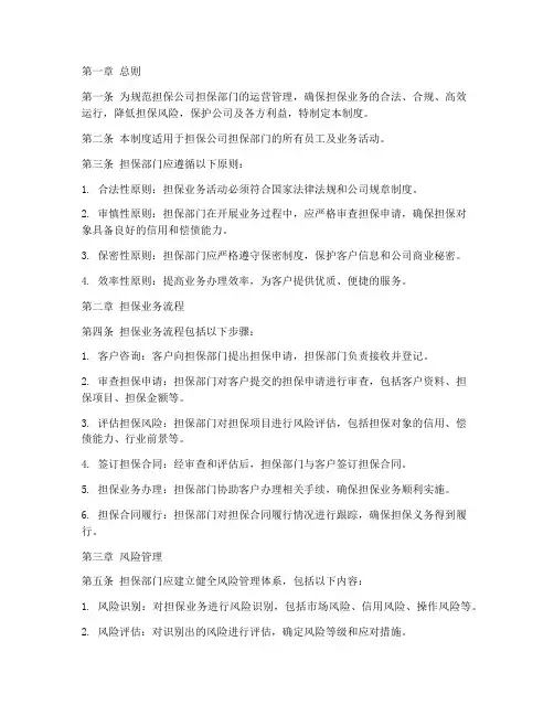 担保公司担保部门管理制度
