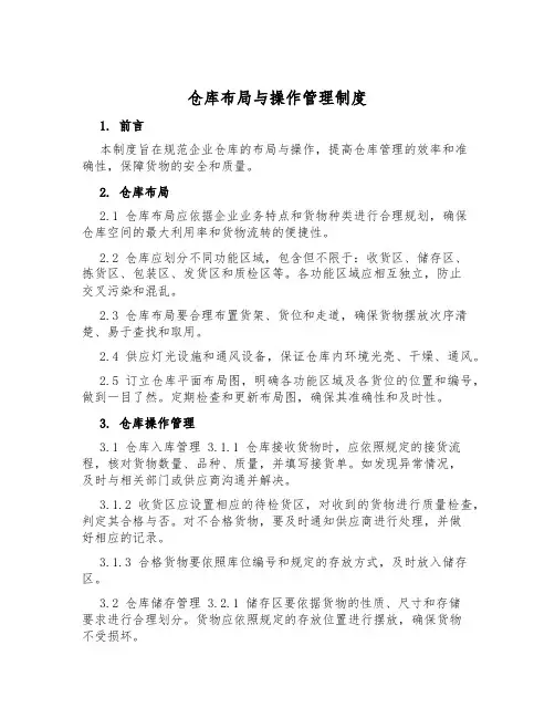 仓库布局与操作管理制度