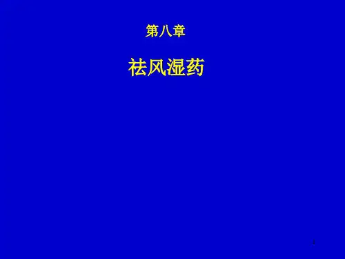 第08章 祛风湿药.ppt