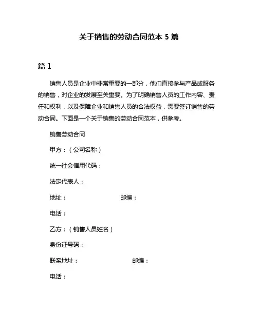 关于销售的劳动合同范本5篇